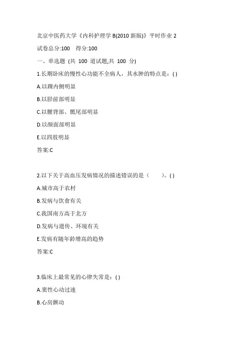 北京中医药大学20秋《内科护理学B(2010新版)》平时作业2参考答案