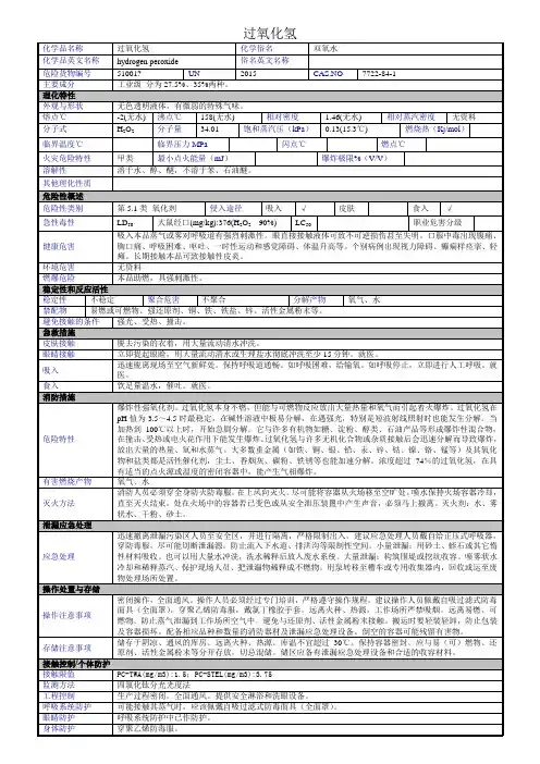 双氧水(过氧化氢)物质特性表(MSDS)