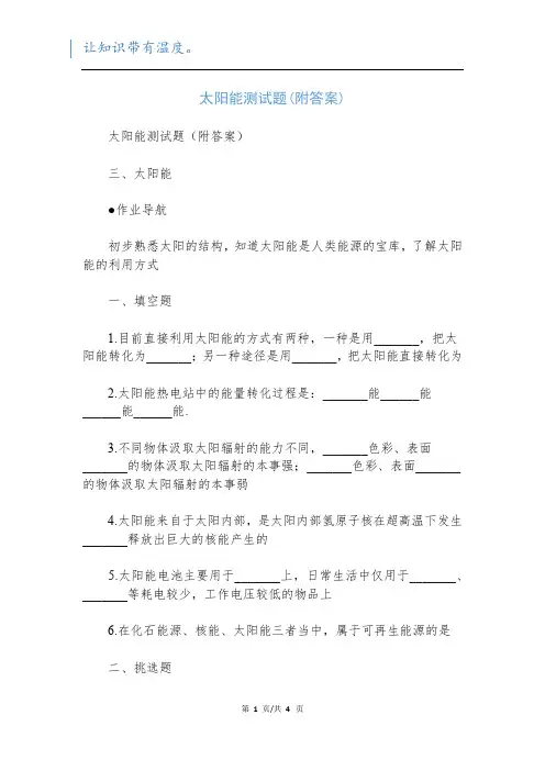 太阳能测试题(附答案)