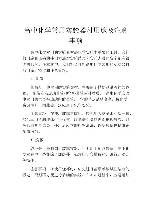 高中化学常用实验器材用途及注意事项