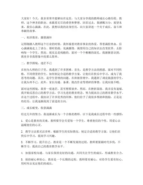 教师成长心路历程演讲稿