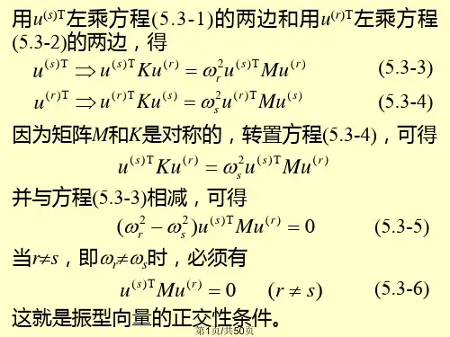 振型向量模态向量的正交性展开定理