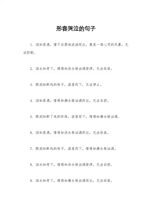形容哭泣的句子