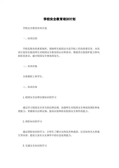 学校安全教育培训计划