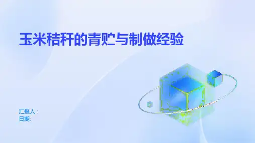 玉米秸秆的青贮与制做经验