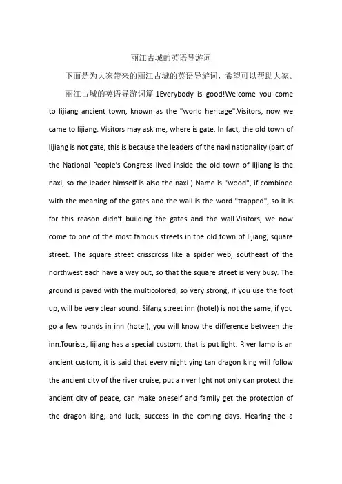 丽江古城的英语导游词