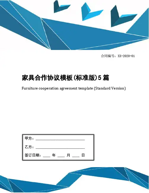 家具合作协议模板(标准版)5篇