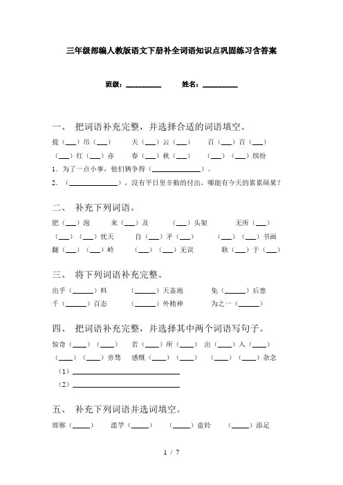 三年级部编人教版语文下册补全词语知识点巩固练习含答案