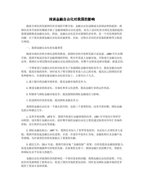 浅谈金融自由化对我国的影响