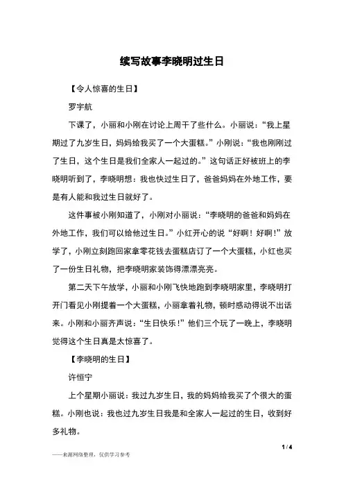 续写故事李晓明过生日_三年级作文