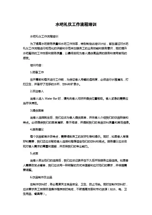 水吧礼仪工作流程培训