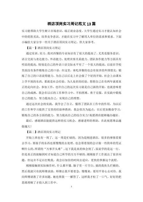 酒店顶岗实习周记范文13篇