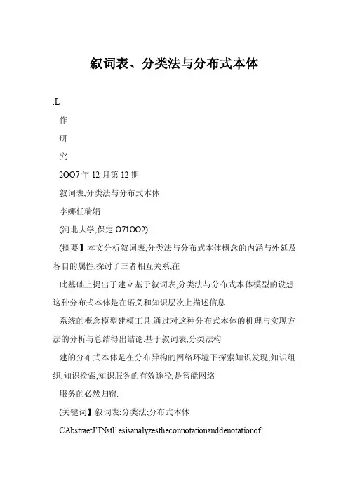 【word】叙词表、分类法与分布式本体