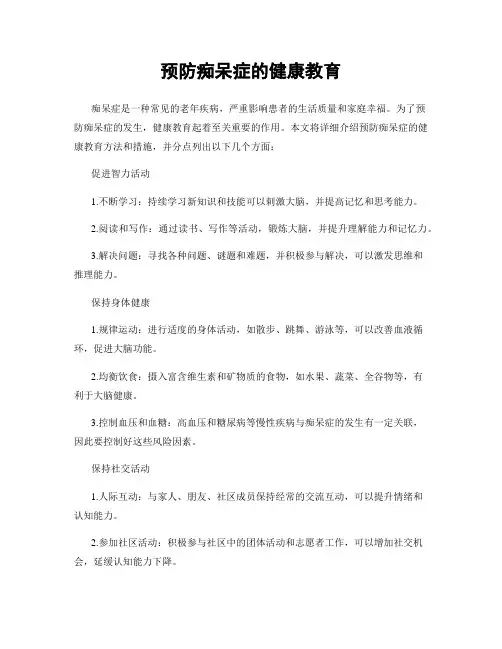 预防痴呆症的健康教育