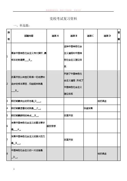 党校考试复习资料