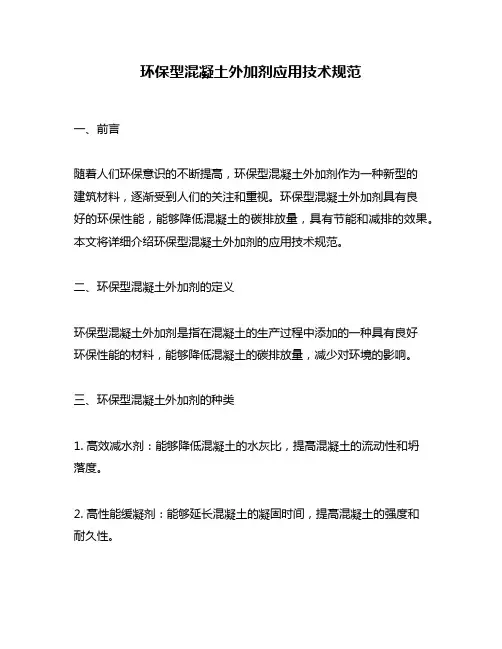 环保型混凝土外加剂应用技术规范