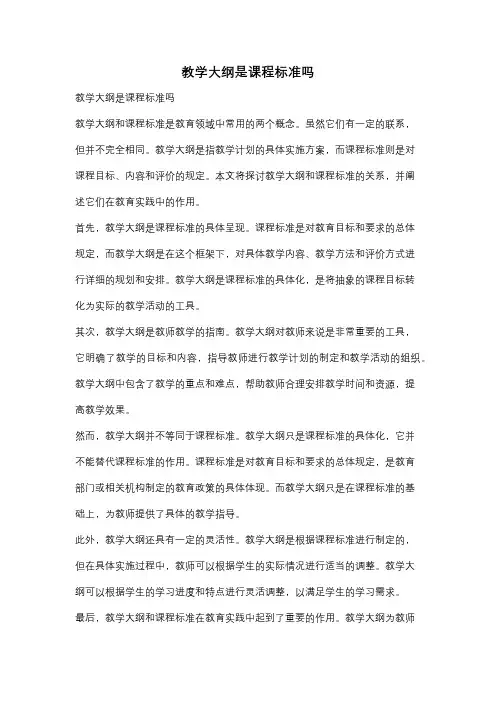 教学大纲是课程标准吗