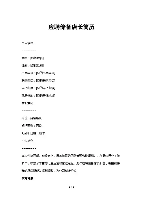 应聘储备店长简历