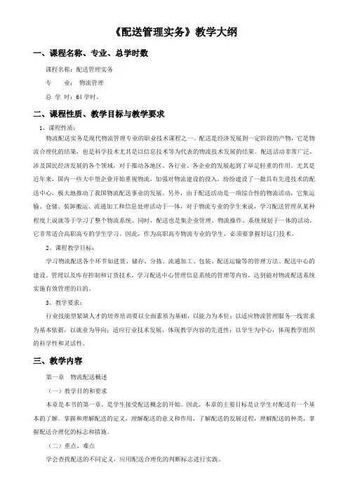 《配送管理实务》教学大纲