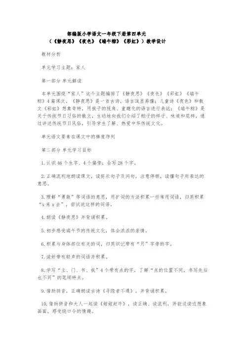 部编版小学语文一年级下册第四单元 (《静夜思》《夜色》《端午粽》《彩虹》)板块式教学设计