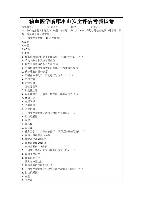 输血医学临床用血安全评估考核试卷