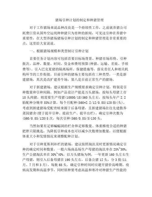 猪场引种计划的制定和种猪管理
