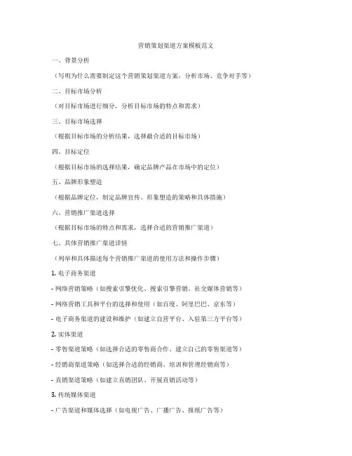 营销策划渠道方案模板范文
