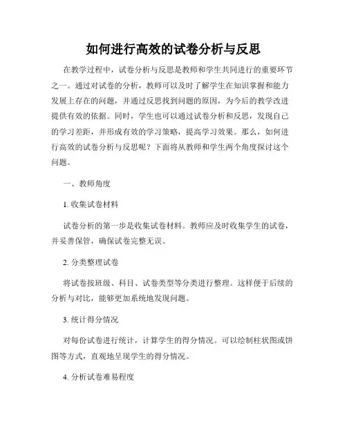 如何进行高效的试卷分析与反思