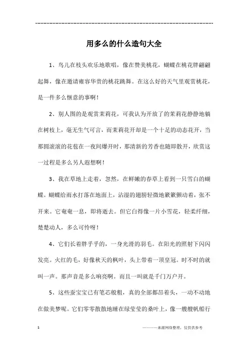 用多么的什么造句大全