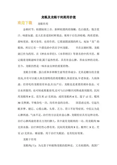 龙眼及龙眼干何药用价值