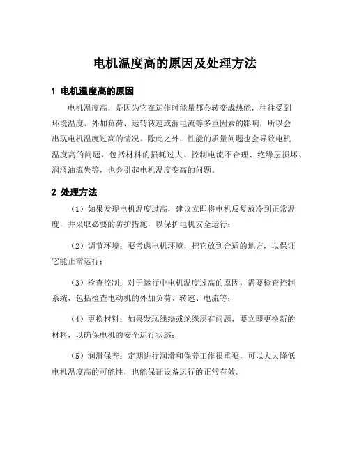 电机温度高的原因及处理方法