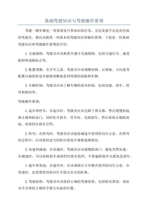 基础驾驶知识与驾驶操作要领