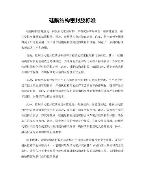 硅酮结构密封胶标准