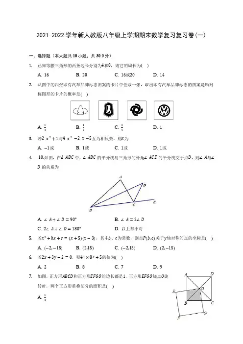 2021-2022学年新人教版八年级上学期期末数学复习复习卷(一)(含答案解析)