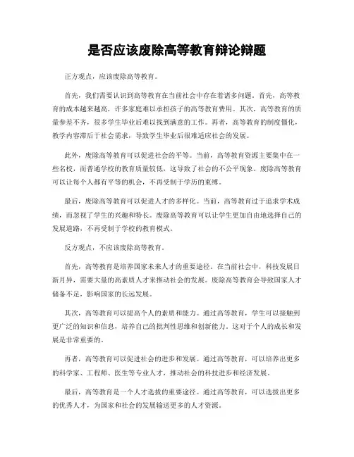 是否应该废除高等教育辩论辩题