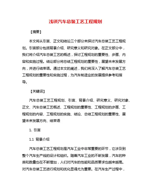 浅谈汽车总装工艺工程规划