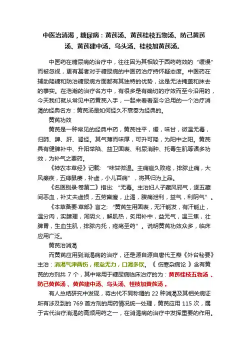 中医治消渴，糖尿病：黄芪汤、黄芪桂枝五物汤、防己黄芪汤、黄芪建中汤、乌头汤、桂枝加黄芪汤。