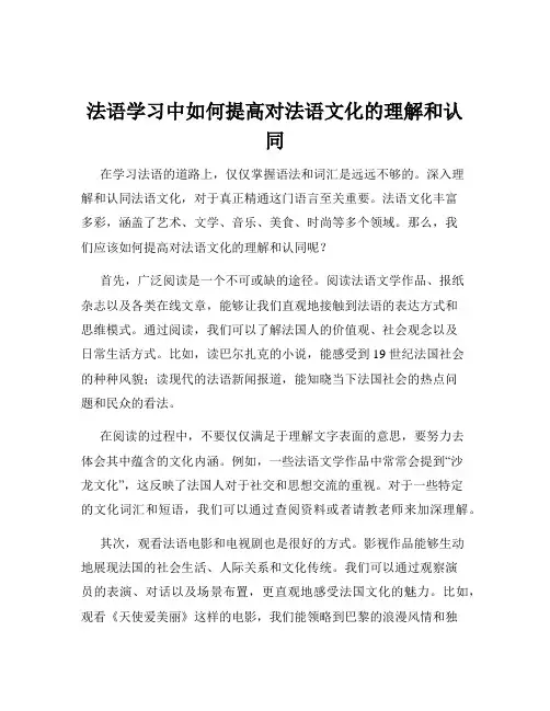 法语学习中如何提高对法语文化的理解和认同