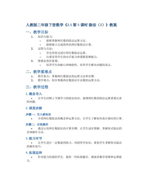 人教版二年级下册数学《2.1 第5课时 除法(2) 》教案