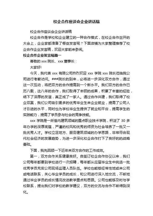 校企合作座谈会企业讲话稿