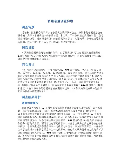 班级恋爱调查问卷