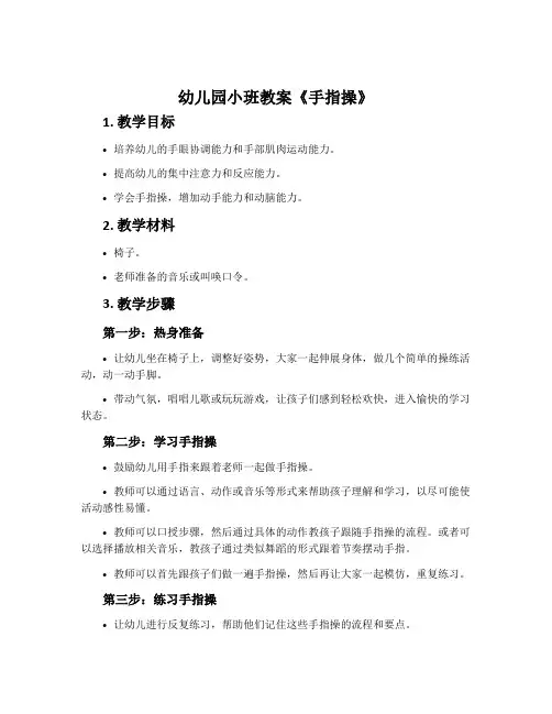 幼儿园小班教案《手指操》