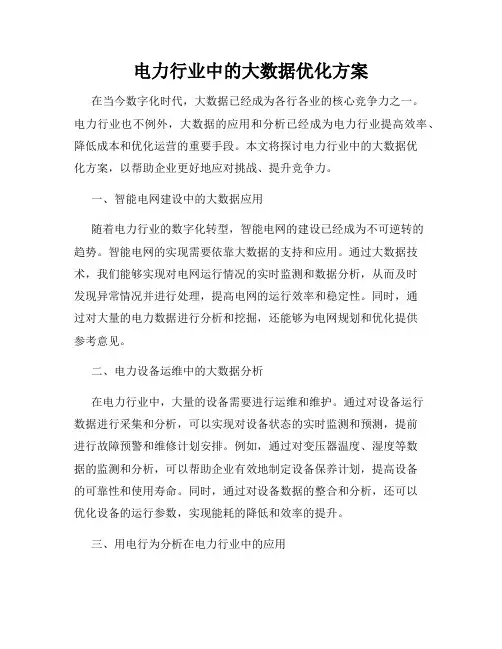 电力行业中的大数据优化方案