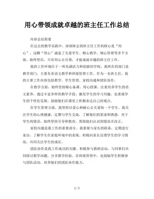用心带领成就卓越的班主任工作总结