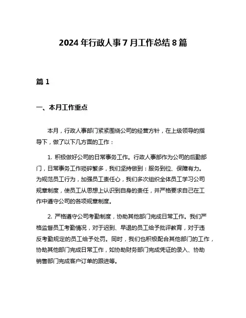 2024年行政人事7月工作总结8篇