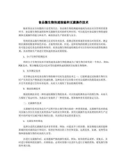 食品微生物快速检验和无菌操作技术