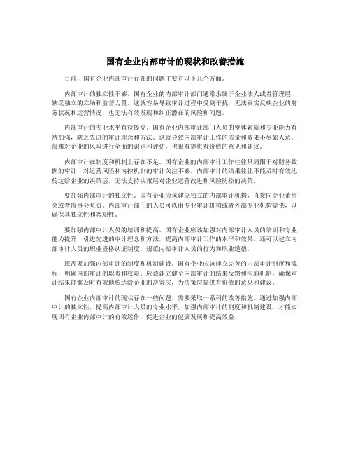 国有企业内部审计的现状和改善措施