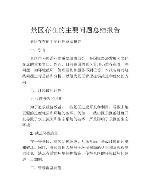 景区存在的主要问题总结报告