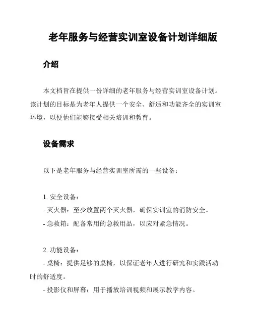 老年服务与经营实训室设备计划详细版