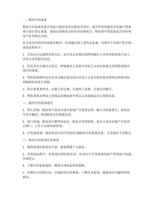大连查询购房合同